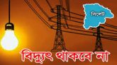 শনিবার বিদ্যুৎ থাকবে না সিলেটের যেসব এলাকায়