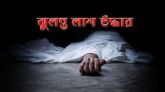 কুলাউড়ায় কলেজছাত্রীর রহস্যজনক মৃত্যু