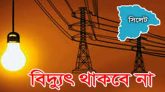 শনিবার সিলেটের যেসব এলাকায় থাকবে না বিদ্যুৎ