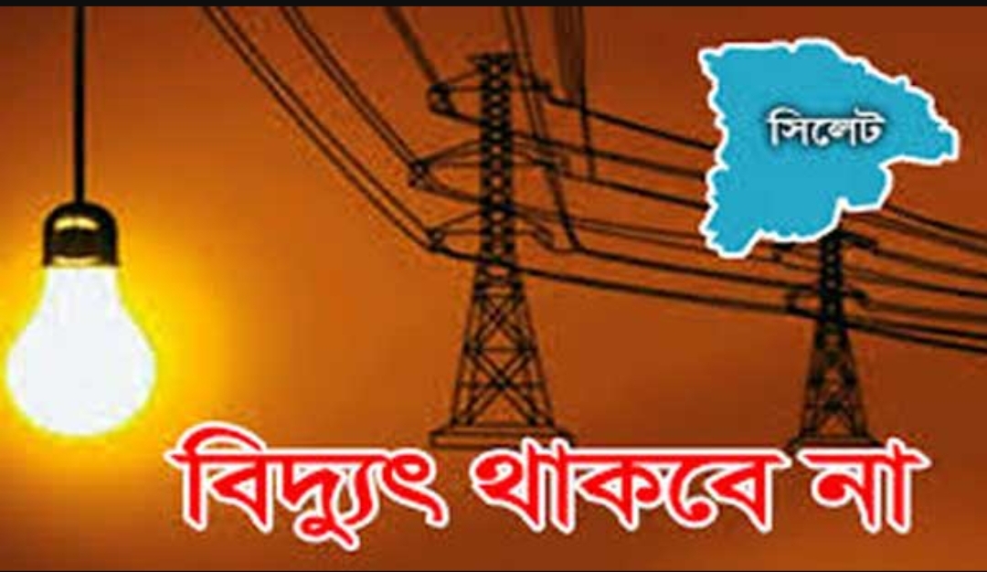 শনিবার সিলেটের যেসব এলাকায় থাকবে না বিদ্যুৎ