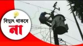 কুলাউড়ায় যেসব এলকায় বিদ্যুৎ থাকবে না দুইদিন