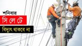 শনিবার সিলেটের কয়েকটি এলাকায় থাকবে না বিদ্যুৎ
