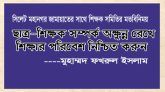 সিলেট মহানগর জামায়াতের সাথে শিক্ষক সমিতির মতবিনিময়