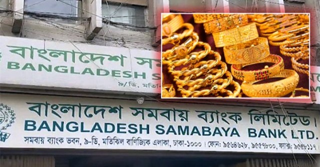 ‘সমবায় ব্যাংক থেকে ১২ হাজার ভরি সোনা গায়েব’