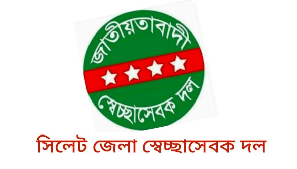 যুবদলের কমিটিতে স্থান পাওয়ায় সিলেট জেলা স্বেচ্ছাসেবক দল থেকে ৫ জনকে অব্যাহতি