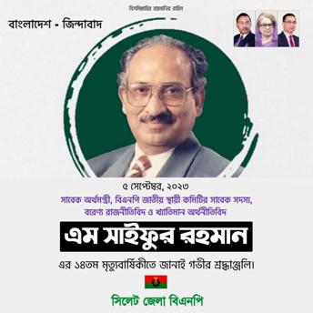 সাইফুর রহমানের মৃত্যুবার্ষিকীতে সিলেট বিএনপির দোয়া মাহফিল বৃহষ্পতিবার