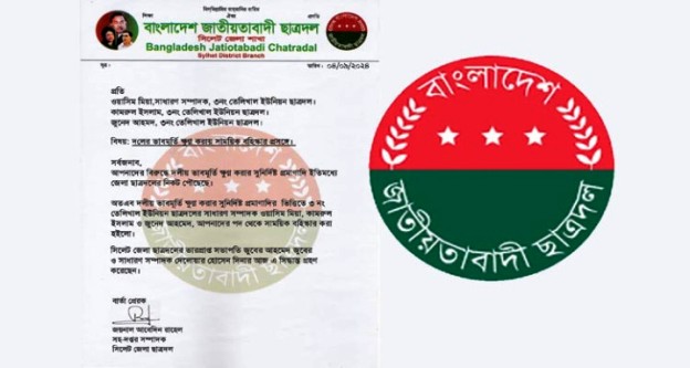 সিলেটে ৩ ছাত্রদল নেতাকে দল থেকে বহিস্কার