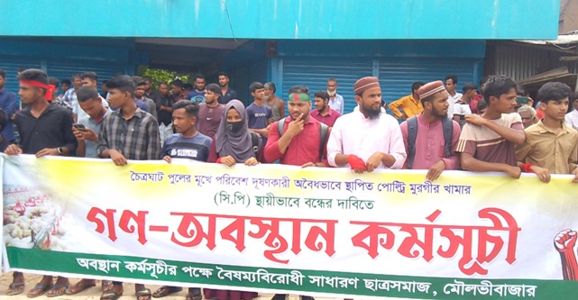 কমলগঞ্জে খামারের দুর্গন্ধে অতিষ্ঠ এলাকাবাসীর মানববন্ধন