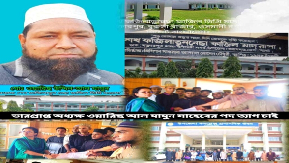 অধ্যক্ষের পদত্যাগ দাবিতে উত্তাল শেখ ফজিলাতুন্নেছা মাদরাসা