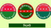সিলেটে যুবদল, স্বেচ্ছাসেবক ও ছাত্রদলের যৌথ কর্মিসভা শনিবার