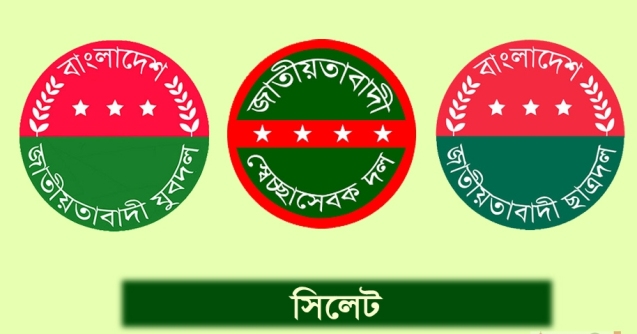 সিলেটে যুবদল, স্বেচ্ছাসেবক ও ছাত্রদলের যৌথ কর্মিসভা শনিবার