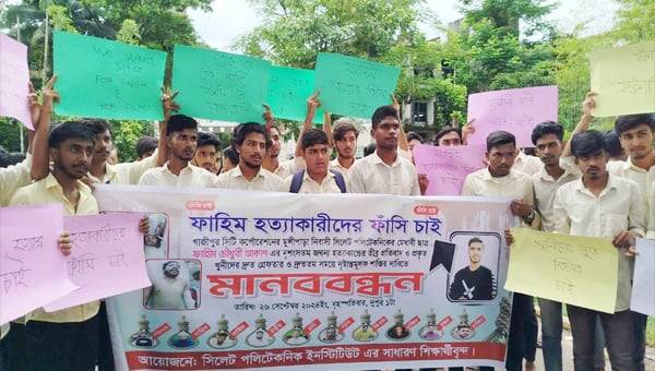ফাহিম চৌধুরীর হত্যাকারীদের ফাঁসির দাবিতে সিলেটে মানববন্ধন
