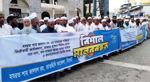 মাজারে শরিয়তবিরোধী কার্যকলাপ বন্ধে সিলেটে মানববন্ধন