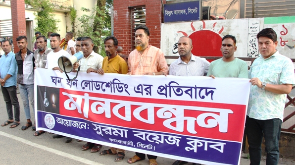 সিলেটে ঘন ঘন লোডশেডিংয়ের প্রতিবাদে মানববন্ধন