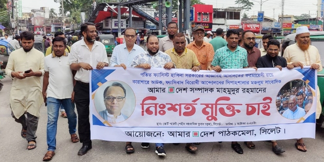 মাহমুদুর রহমানের মুক্তির দাবীতে সিলেটে বিক্ষোভ