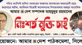 সিলেটে মাহমুদুর রহমানের মুক্তির দাবিতে বিক্ষোভ আজ