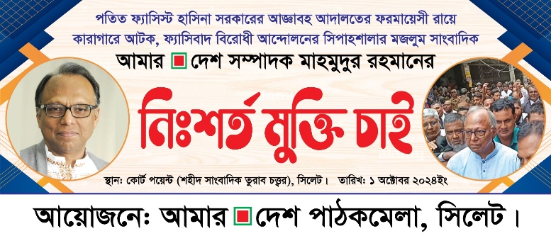 সিলেটে মাহমুদুর রহমানের মুক্তির দাবিতে বিক্ষোভ আজ