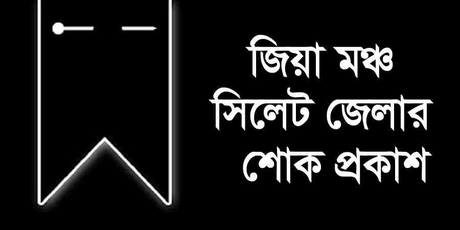জিয়া মঞ্চ সিলেট জেলার সদস্য সচিবের মাতার মৃত্যুতে শোক প্রকাশ