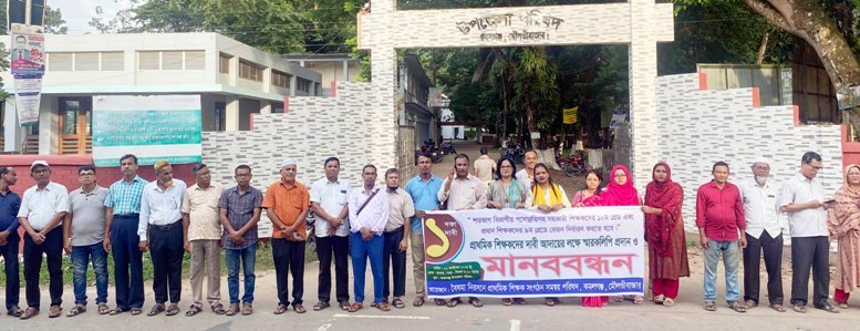 কমলগঞ্জে একদফা দাবীতে স্কুল শিক্ষকদের মানববন্ধন ও স্মারকলিপি পেশ
