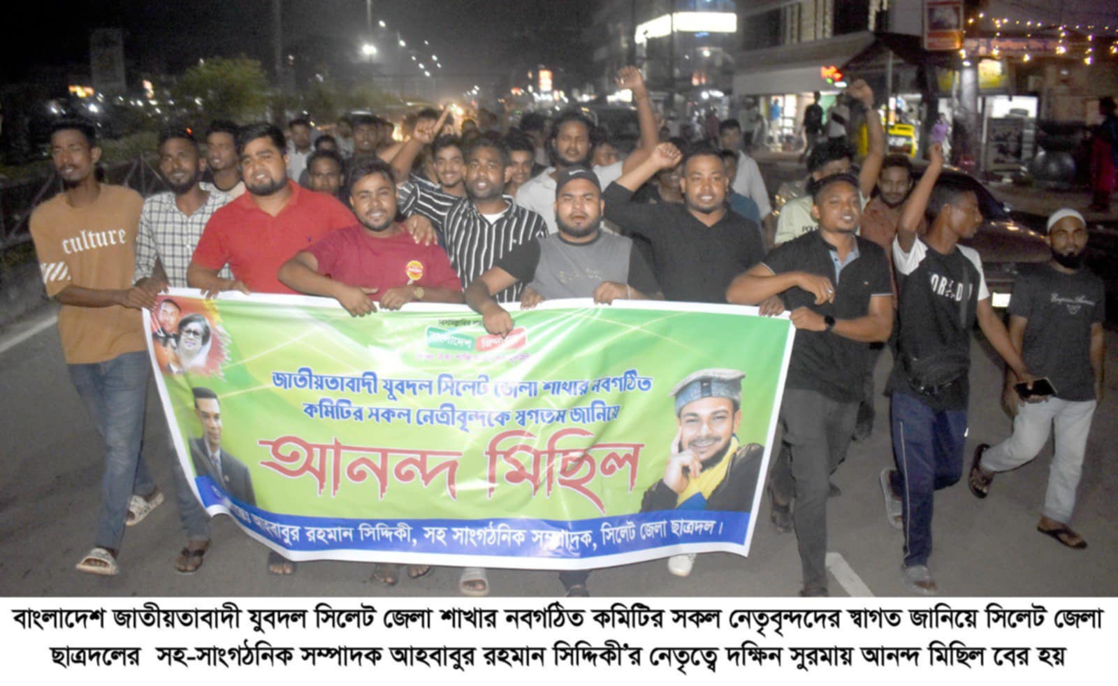 সিলেট জেলা যুবদলের নবগঠিত কমিটিকে স্বাগত জানিয়ে আনন্দ মিছিল