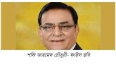 প্রধান উপদেষ্টার তহবিলে সাবেক এমপি শফি চৌধুরীর আড়াই কোটি টাকা অনুদান