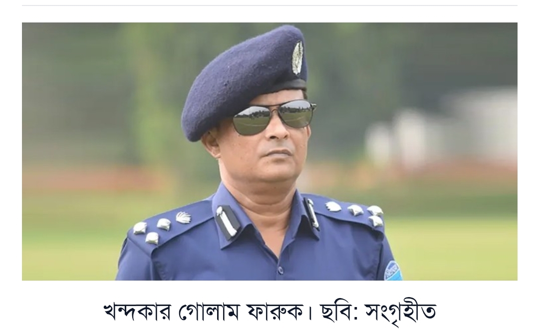 ডিএমপির সাবেক কমিশনার গোলাম ফারুক বিমানবন্দর থেকে আ’ট’ক