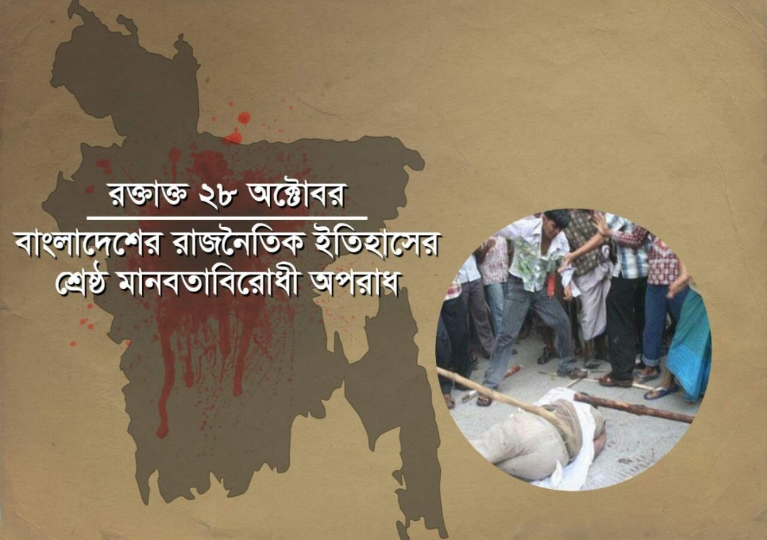 রক্তাক্ত ২৮ অক্টোবর আজ, সেদিন যা ঘটেছিল