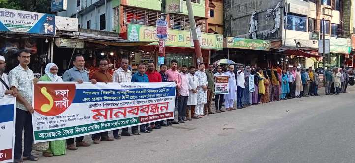 এক দফা দাবিতে বিয়ানীবাজারে স্কুল শিক্ষকদের মানববন্ধন