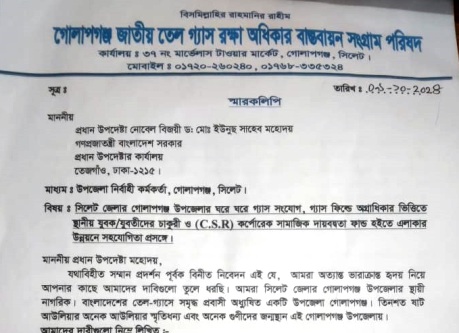 গোলাপগঞ্জের ঘরে ঘরে গ্যাস লাইন ও স্থানীয়দের চাকুরীর দাবি
