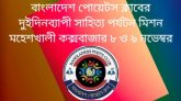 বাংলাদেশ পোয়েটস ক্লাবের দুইদিনব্যাপী সাহিত্য পর্যটন মিশন ৮ ও ৯ নভেম্বর
