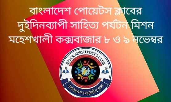 বাংলাদেশ পোয়েটস ক্লাবের দুইদিনব্যাপী সাহিত্য পর্যটন মিশন ৮ ও ৯ নভেম্বর
