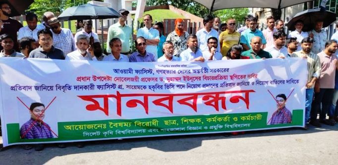 হকৃবি’র ভিসি আওয়ামীপন্থি সায়েম, সিলেটে বিক্ষোভ
