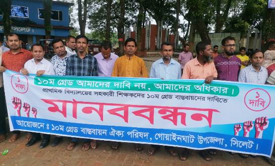 ১০ম গ্রেড বাস্তবায়নের দাবিতে গোয়াইনঘাটে শিক্ষকদের মানববন্ধন