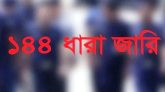 সুন্নী মহাসমাবেশকে ঘিরে পাল্টাপাল্টি কর্মসূচী, মাধবপুরে ১৪৪ ধারা জারি