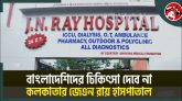 বাংলাদেশীদের চিকিৎসা দেবে না কলকাতার হাসপাতাল