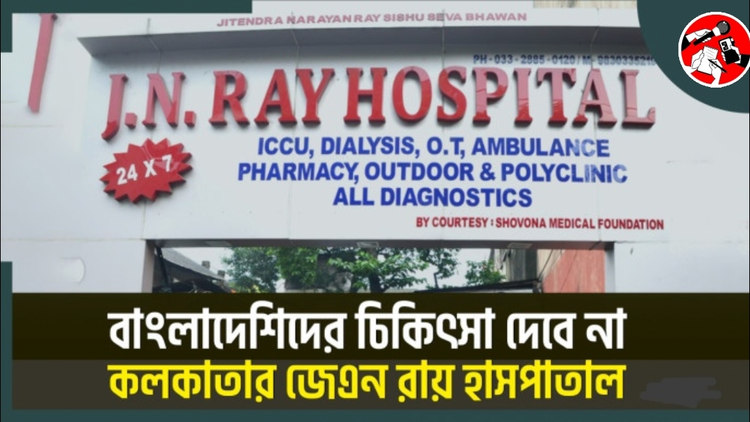বাংলাদেশীদের চিকিৎসা দেবে না কলকাতার হাসপাতাল