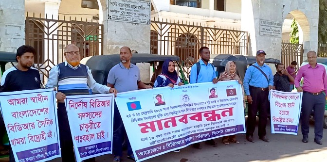 সিলেট জেলা বিডিআর কল্যাণ পরিষদের মানববন্ধন