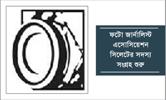 ফটো জার্নালিস্ট এসোসিয়েশন সিলেটের সদস্য সংগ্রহ শুরু