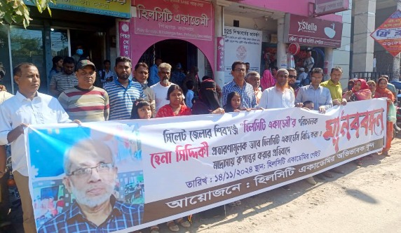 হিলসিটি একাডেমির অভিভাবকদের মানববন্ধন