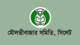 মৌলভীবাজার সমিতির শিক্ষা বৃত্তি ও কৃতি শিক্ষার্থীর দরখাস্ত আহবান