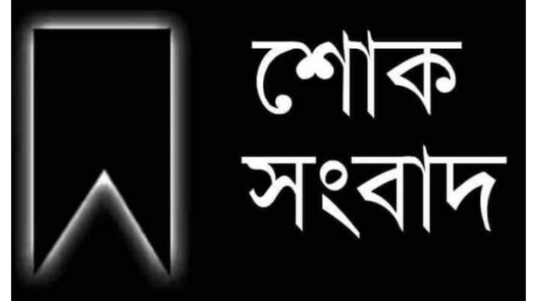 বিএনপি নেতা মরহুম প্রকৌশলী আশফাক আহমদের শাশুড়ি’র ইন্তেকাল