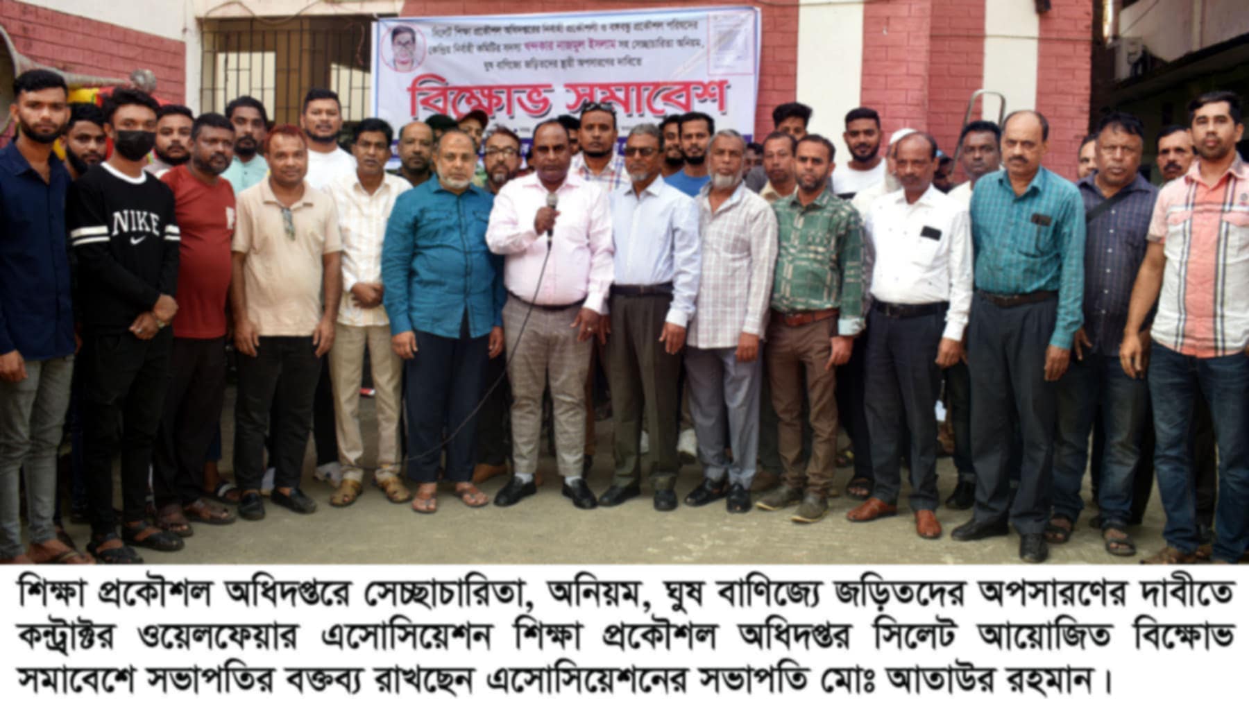 কন্ট্রাক্টর ওয়েলফেয়ার এসোসিয়েশন শিক্ষা প্রকৌশল অধিদপ্তর সিলেটের বিক্ষোভ সমাবেশ অনুষ্ঠিত