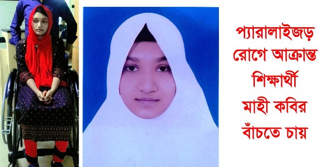 প্যারালাইজড রোগে আক্রান্ত শিক্ষার্থী মাহী কবির বাঁচতে চায়