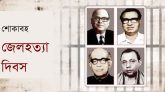 জেল হত্যা দিবস আজ