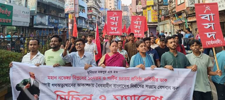 বাসদ’র ৪৪তম প্রতিষ্ঠাবার্ষিকী উপলক্ষে সিলেটে মিছিল ও সমাবেশ