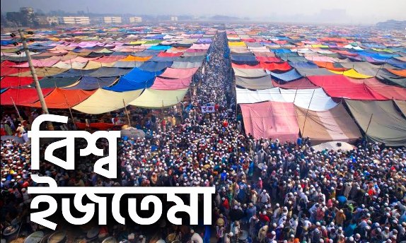 বিশ্ব ইজতেমার দুই পর্বের চূড়ান্ত তারিখ ঘোষণা