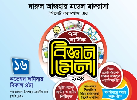 শনিবার শাহজালাল উপশহরে দারুল আজহারের বিজ্ঞান মেলা
