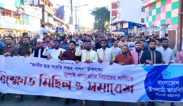 জুলাই গণহত্যার বিচার দাবিতে সিলেটে শিবিরের বিক্ষোভ মিছিল