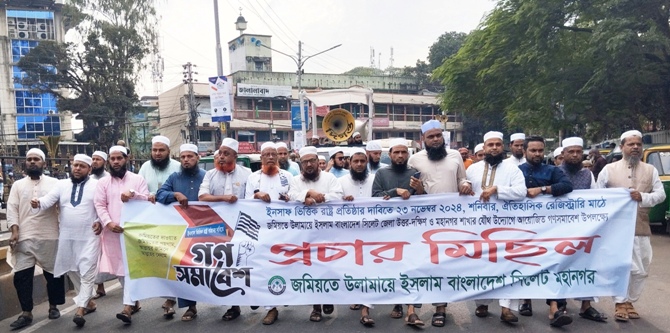 সিলেটে গণসমাবেশ সফলে মহানগর জমিয়তের প্রচার মিছিল
