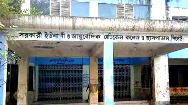 ৬ মাস ধরে বেতন বন্ধ সিলেট সরকারি ইউনানী আয়ুর্বেদিক মেডিকেল কলেজ শিক্ষকদের